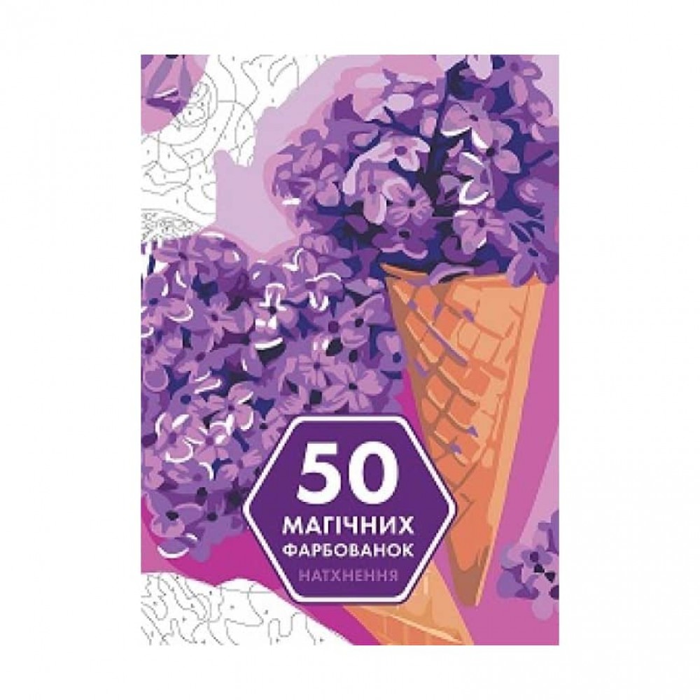 50 магічних фарбованок. Натхнення