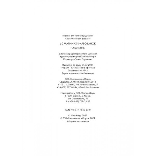 50 магічних фарбованок. Натхнення