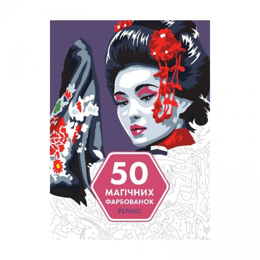50 магічних фарбованок. Релакс