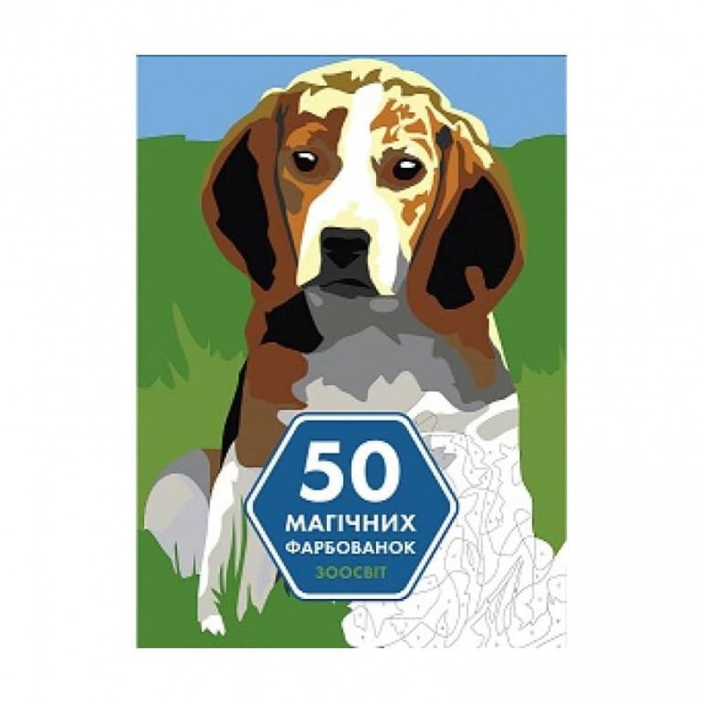 50 магічних фарбованок. ЗооСвіт