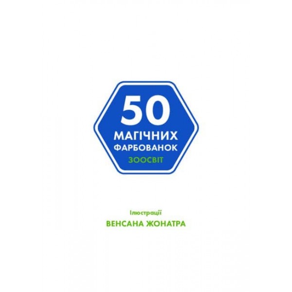 50 магічних фарбованок. ЗооСвіт