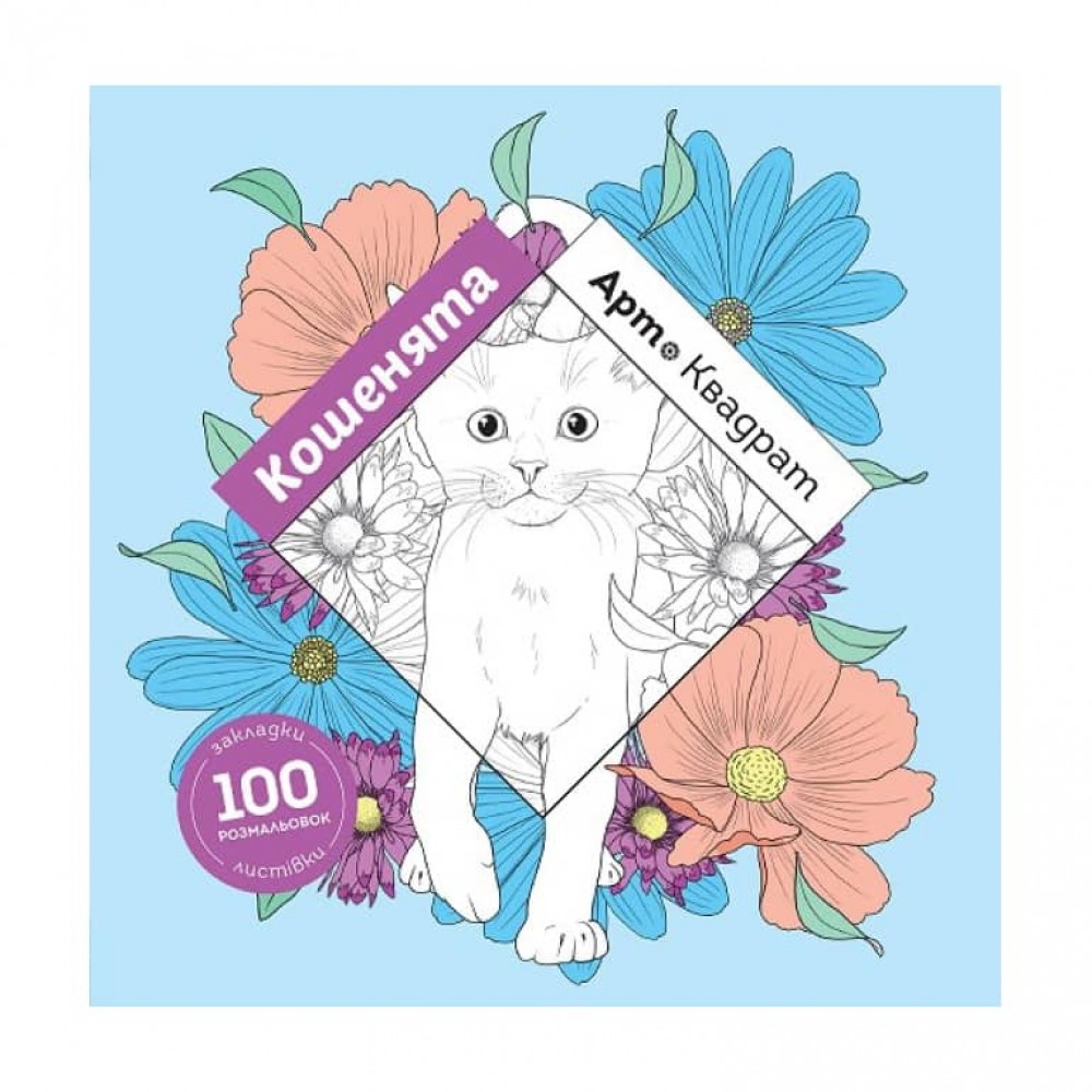 Арт-квадрат. Кошенята