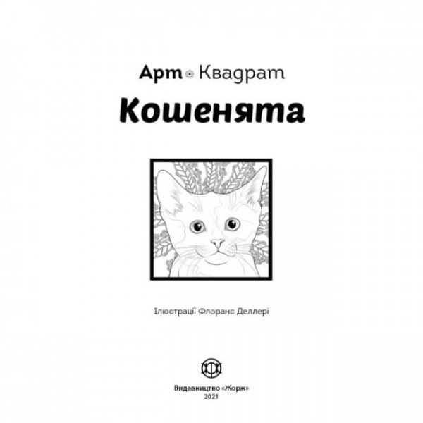 Арт-квадрат. Кошенята