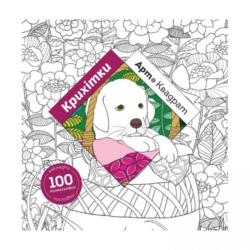 Арт-квадрат. Крихітки