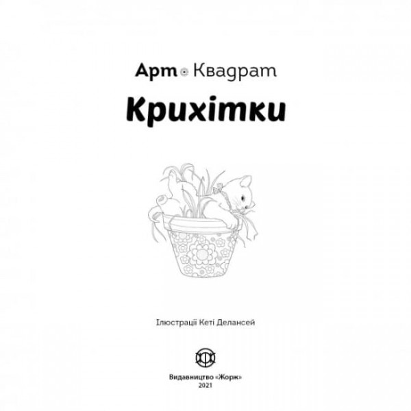 Арт-квадрат. Крихітки