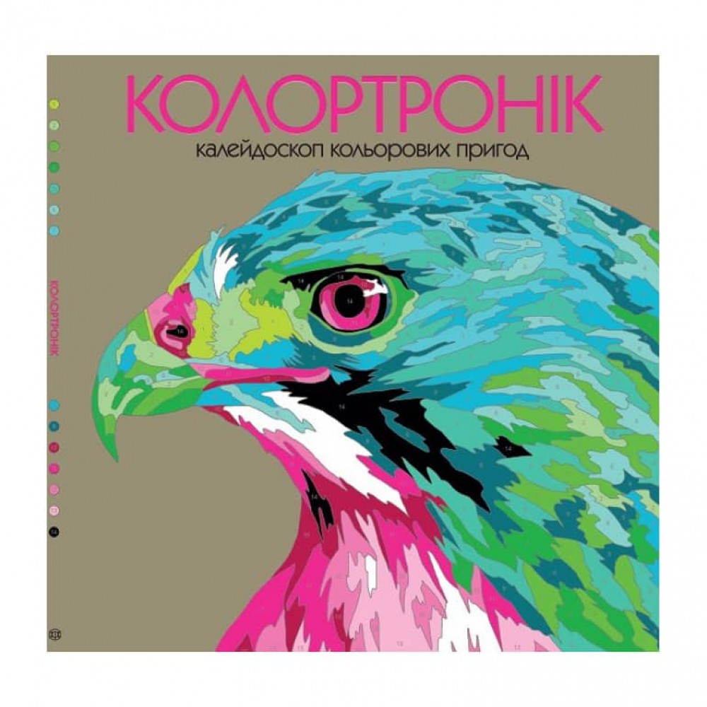 Розмальовка Колортронік. Калейдоскоп кольорових пригод. Світ тварин