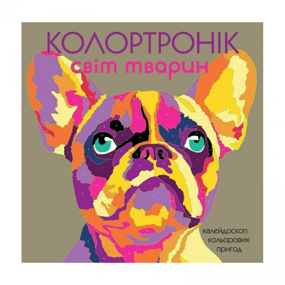 Розмальовка Колортронік. Калейдоскоп кольорових пригод. Світ тварин-2
