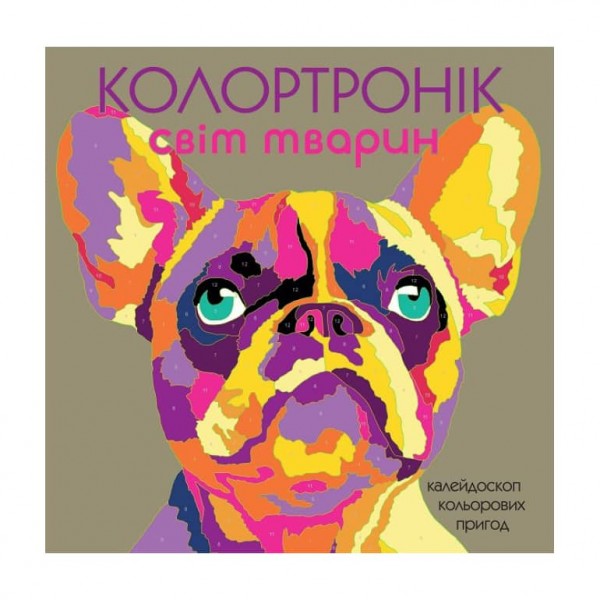 Розмальовка Колортронік. Калейдоскоп кольорових пригод. Світ тварин-2