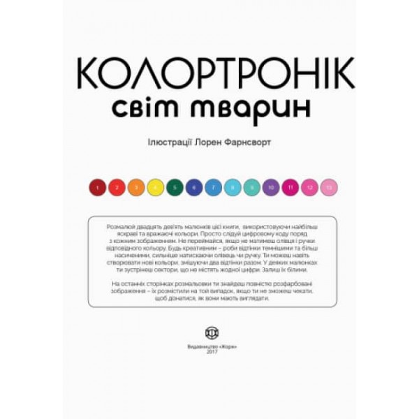 Розмальовка Колортронік. Калейдоскоп кольорових пригод. Світ тварин-2