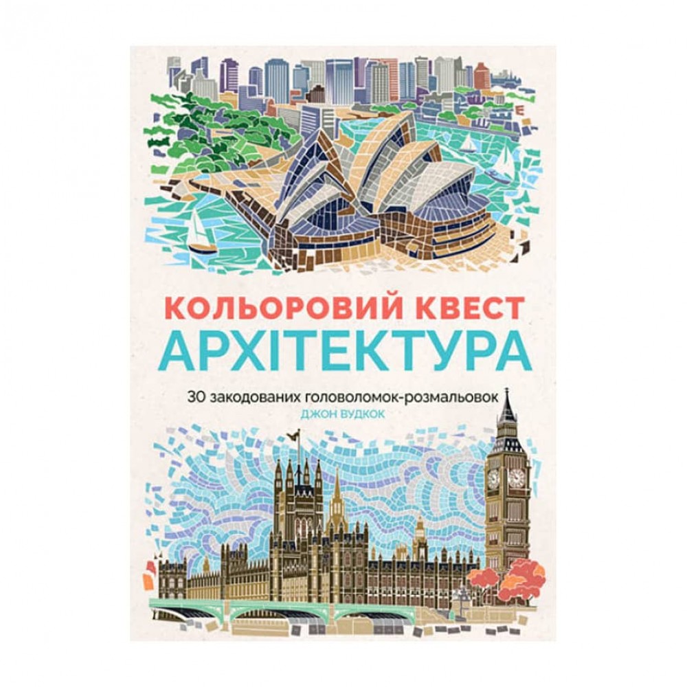 Книги для дозвілля. Кольоровий квест. Архітектура