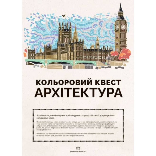 Книги для дозвілля. Кольоровий квест. Архітектура