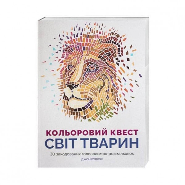 Книги для дозвілля. Кольоровий квест. Світ тварин