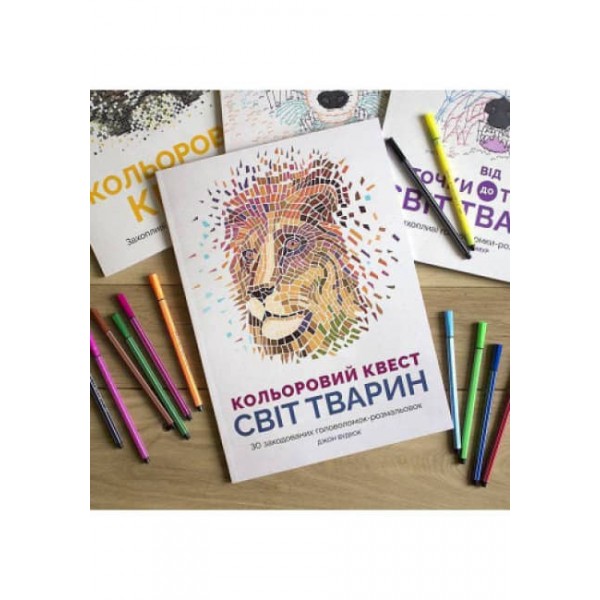 Книги для дозвілля. Кольоровий квест. Світ тварин