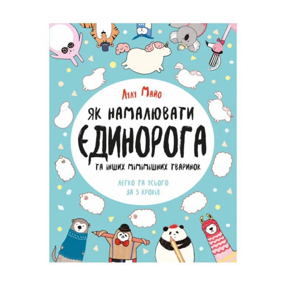 Як намалювати єдинорога