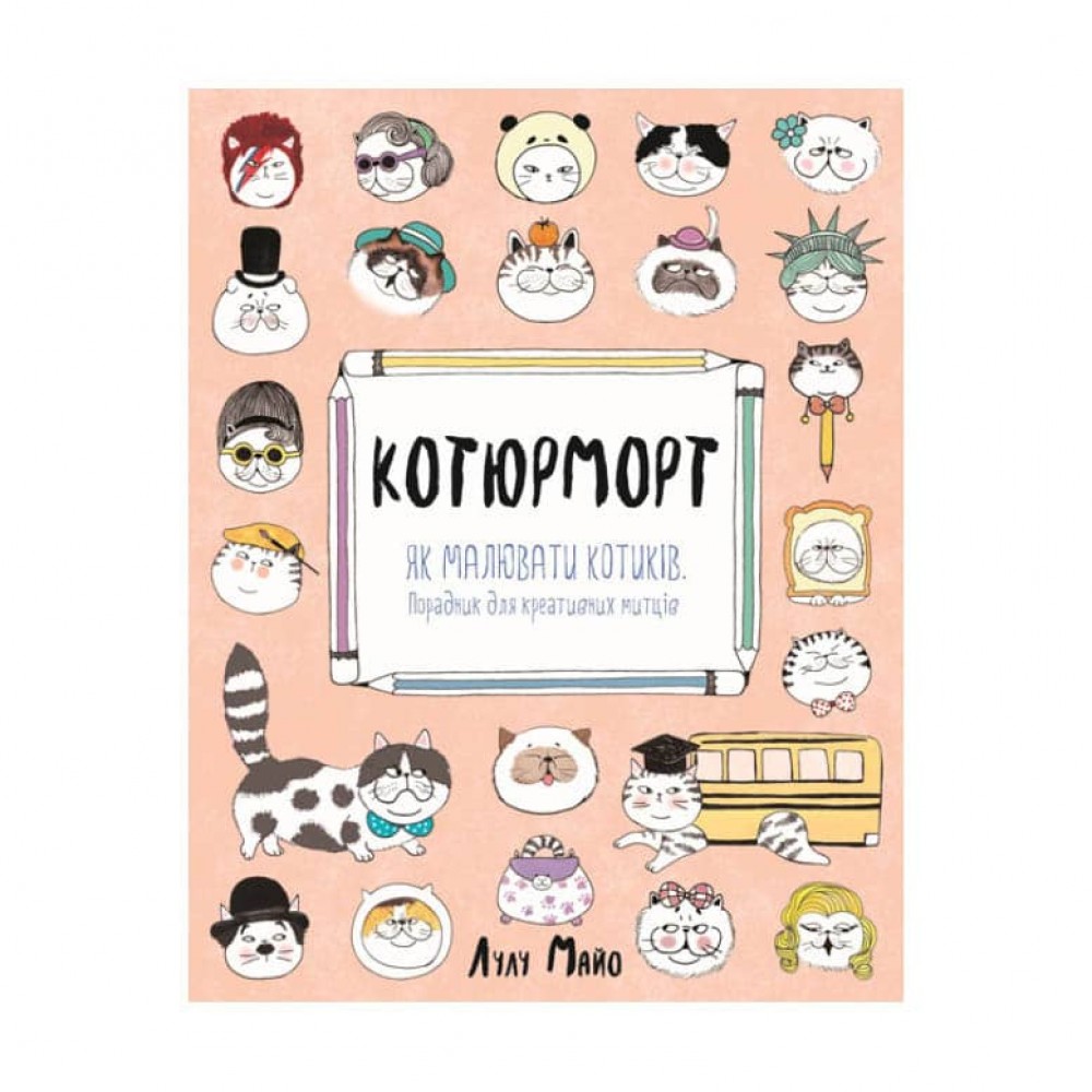 Як малювати котиків. Котюрморт