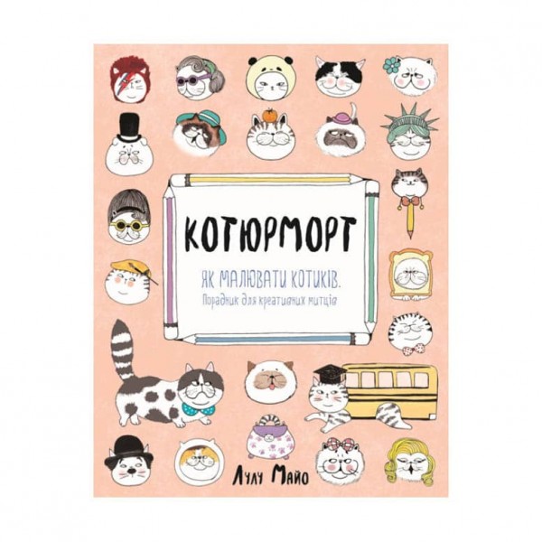 Як малювати котиків. Котюрморт