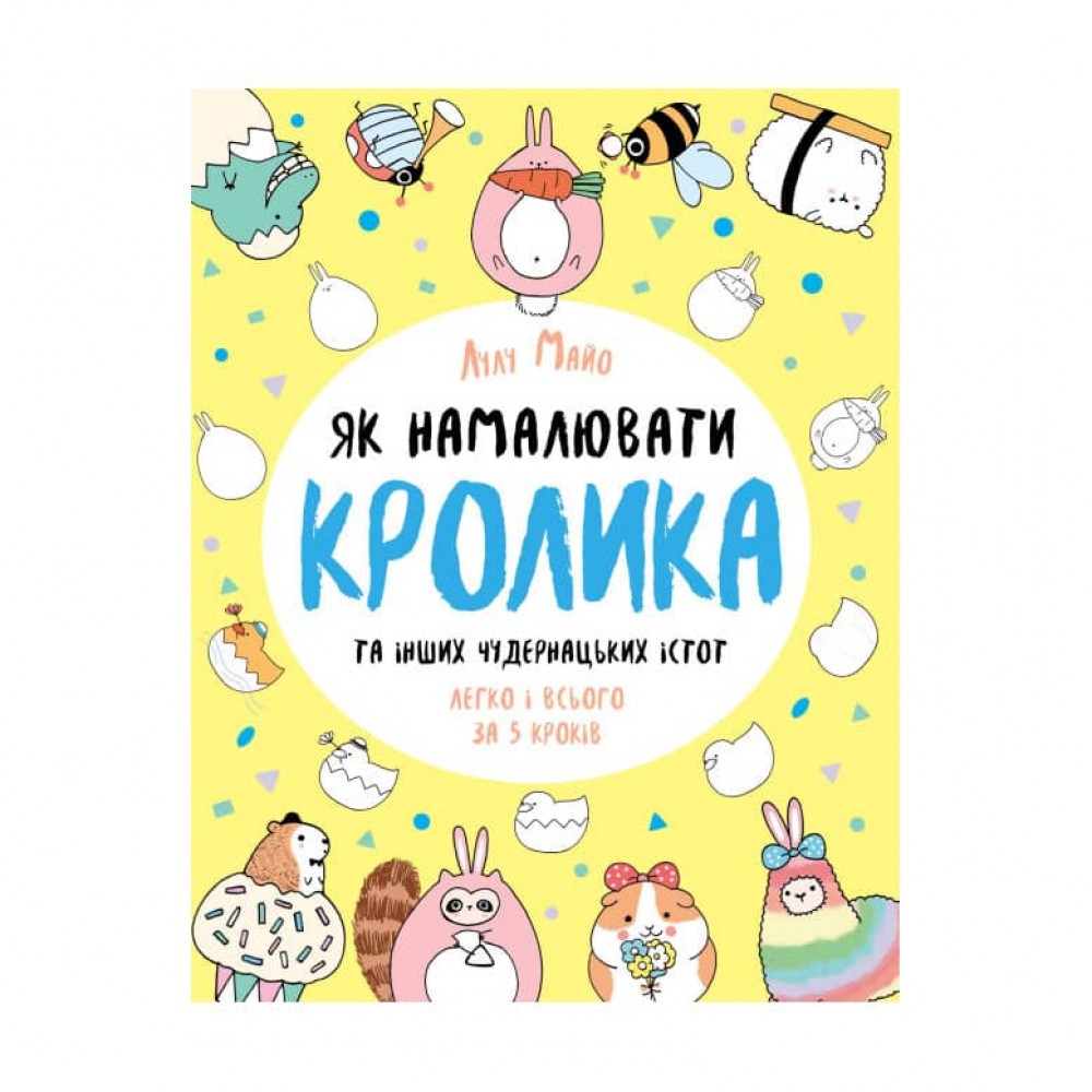 Як намалювати кролика та інших чудернацьких істот