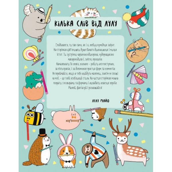 Як намалювати кролика та інших чудернацьких істот