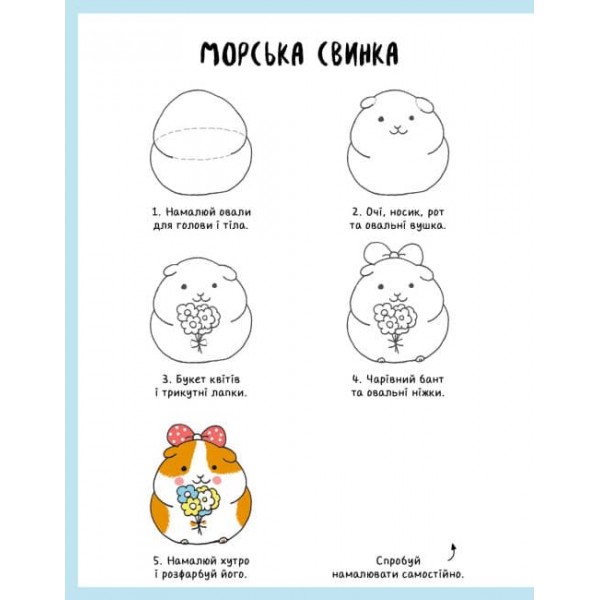 Як намалювати кролика та інших чудернацьких істот