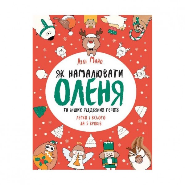 Як намалювати оленя