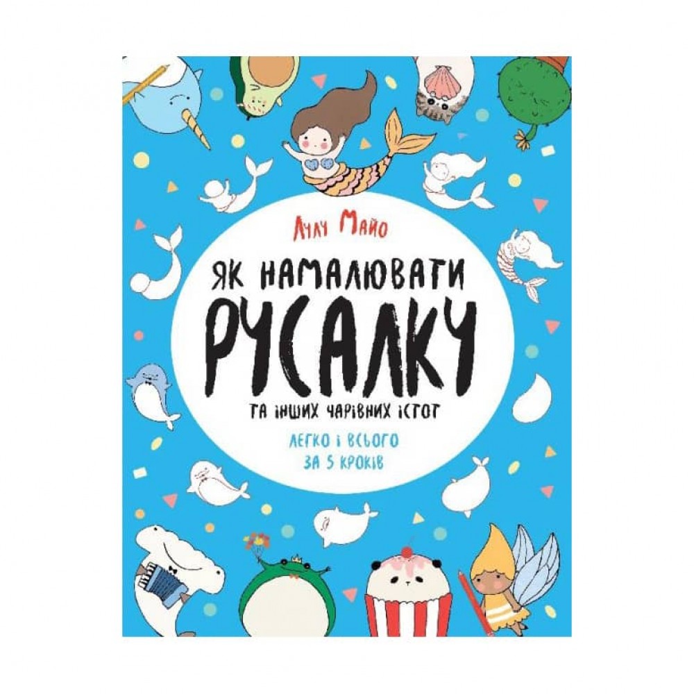 Як намалювати русалку та інших чарівних істот
