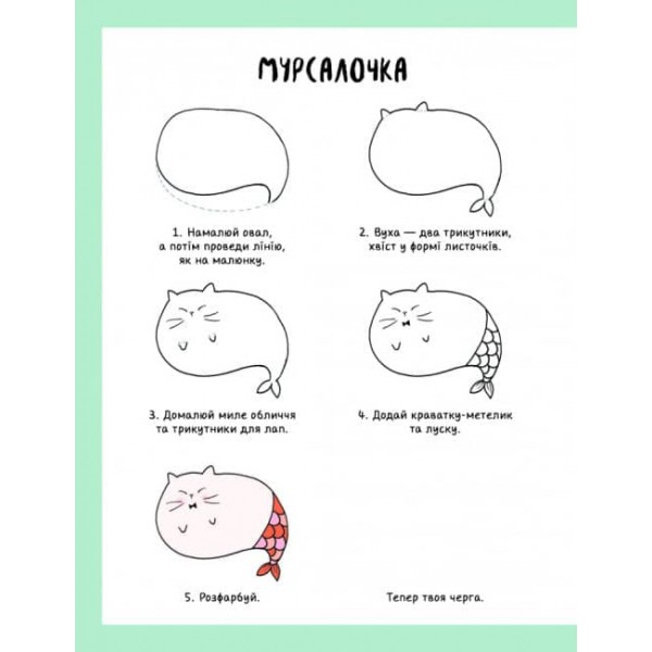 Як намалювати русалку та інших чарівних істот