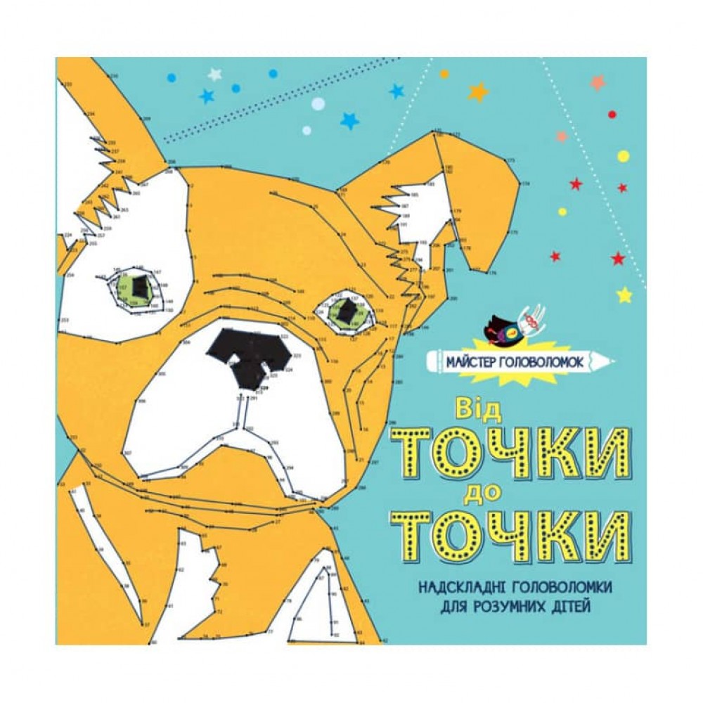 Майстер головоломок. Від точки до точки