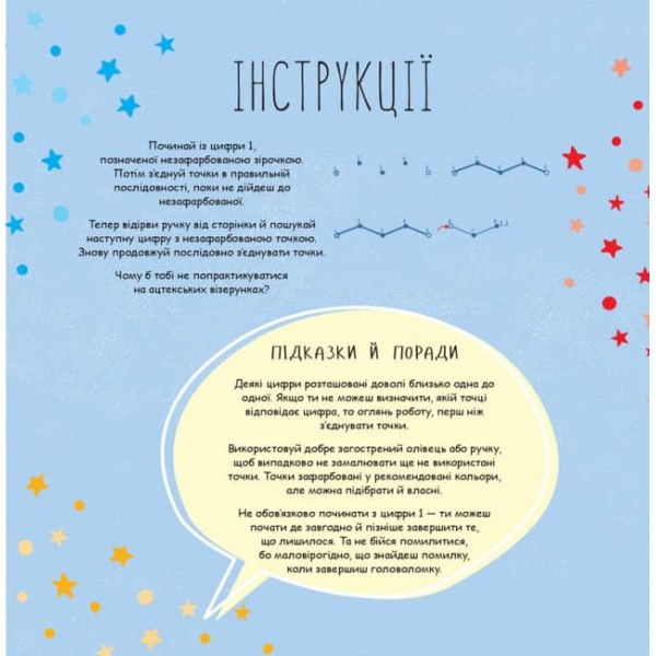 Майстер головоломок. Від точки до точки