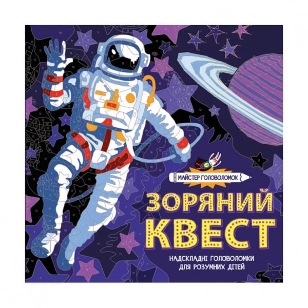 Майстер головоломок. Зоряний квест