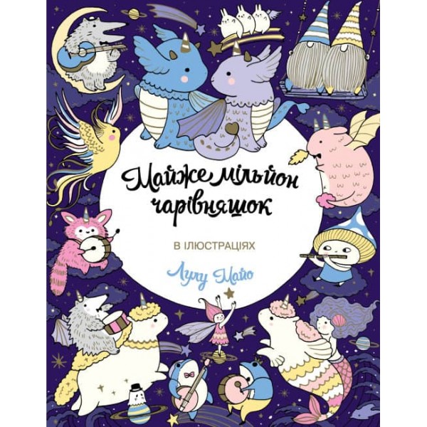 Майже мільйон чарівняшек