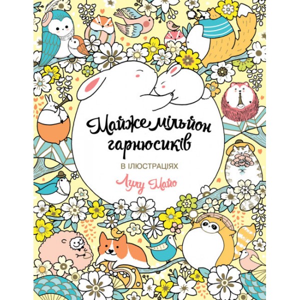 Майже мільйон гарнюсиків