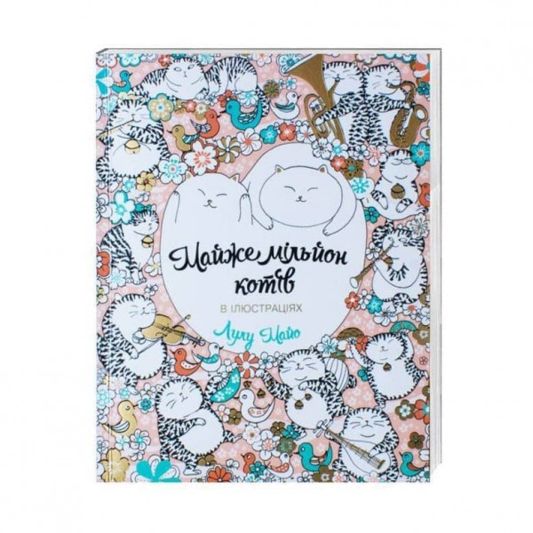 Майже мільйон котів