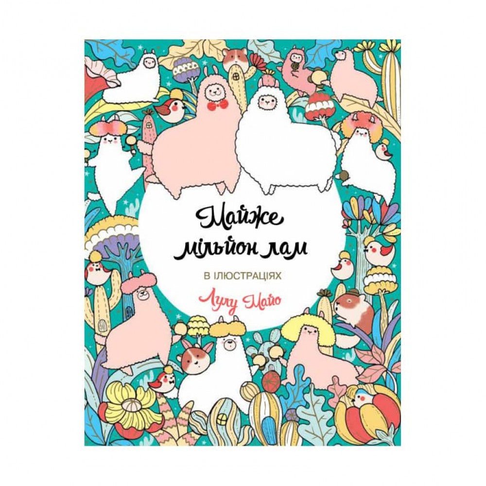 Майже мільйон лам