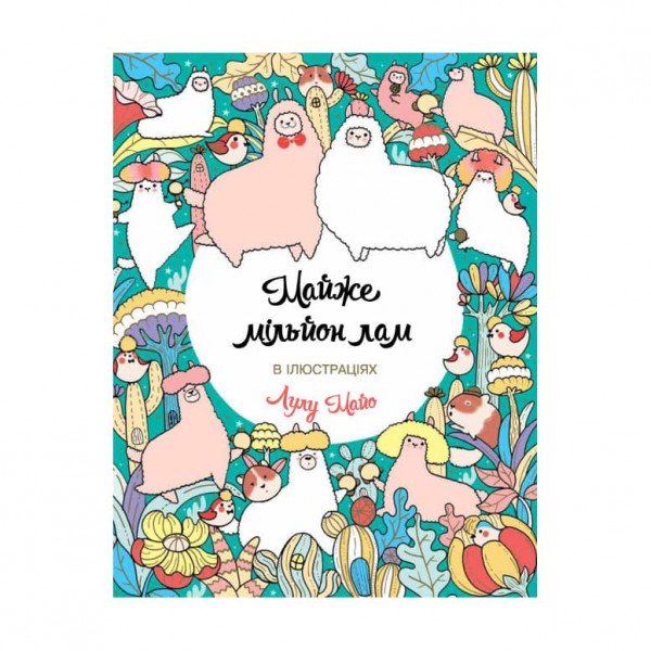 Майже мільйон лам