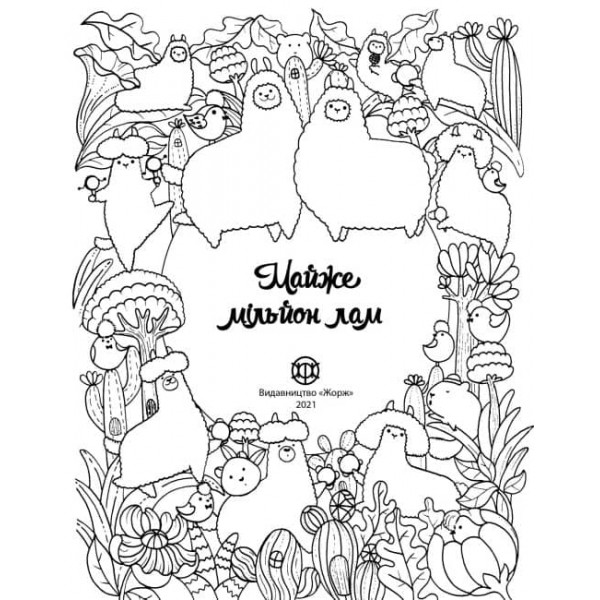 Майже мільйон лам