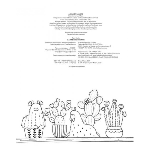 Майже мільйон лам