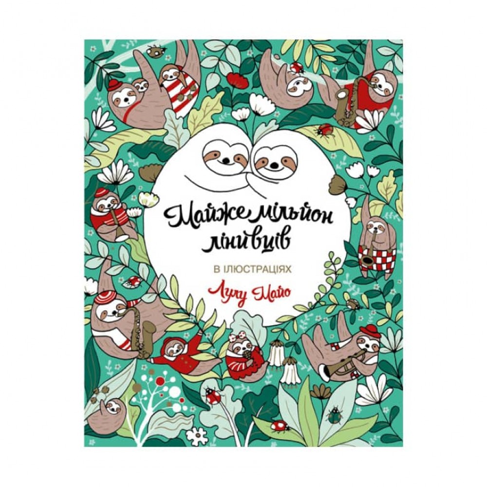 Майже мільйон лінивців