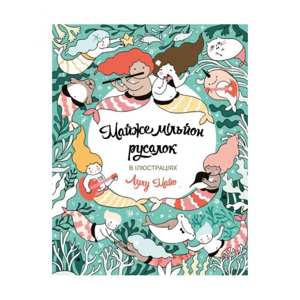 Майже мільйон русалок