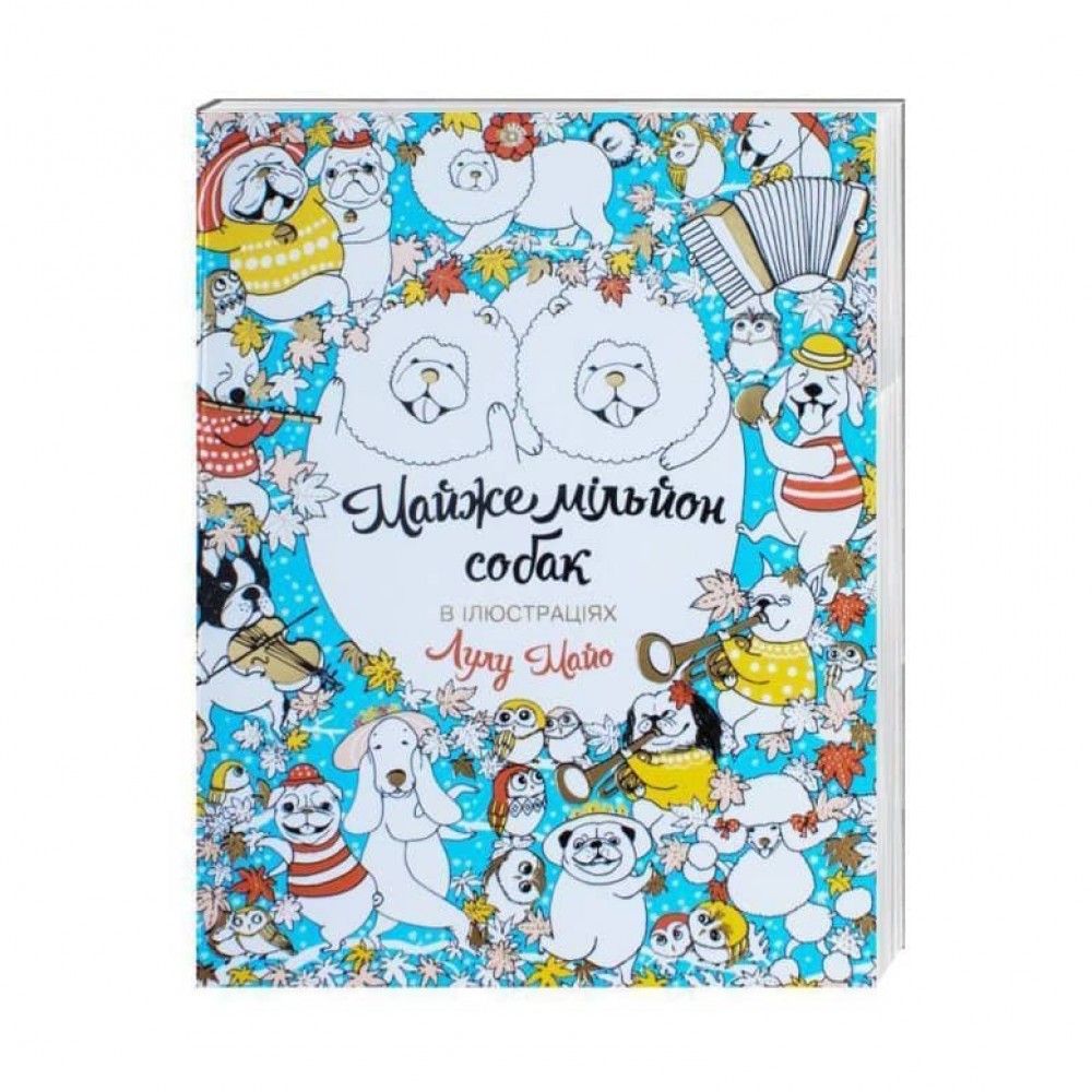 Майже мільйон собак