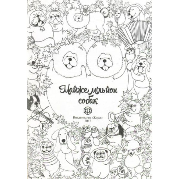 Майже мільйон собак