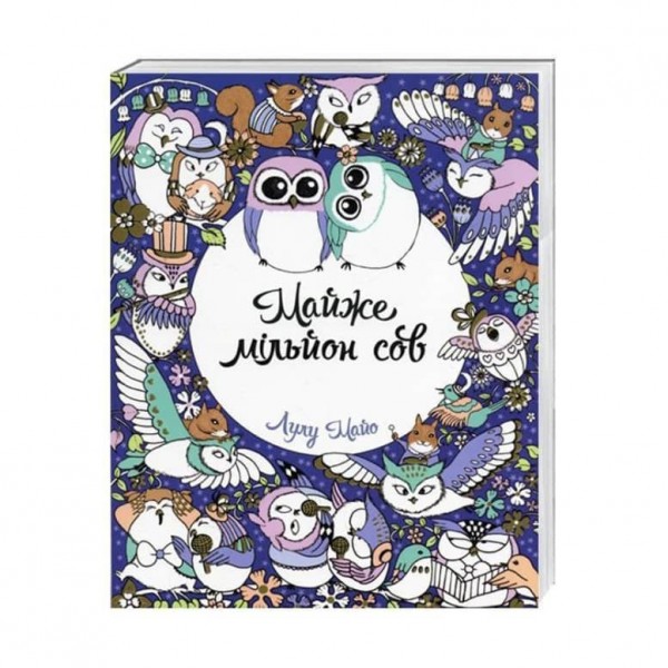 Майже мільйон сов