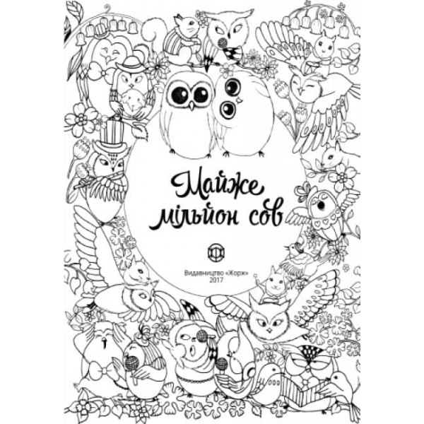 Майже мільйон сов