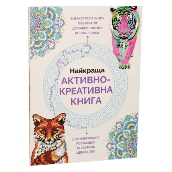 Найкраща активно-креативна книга