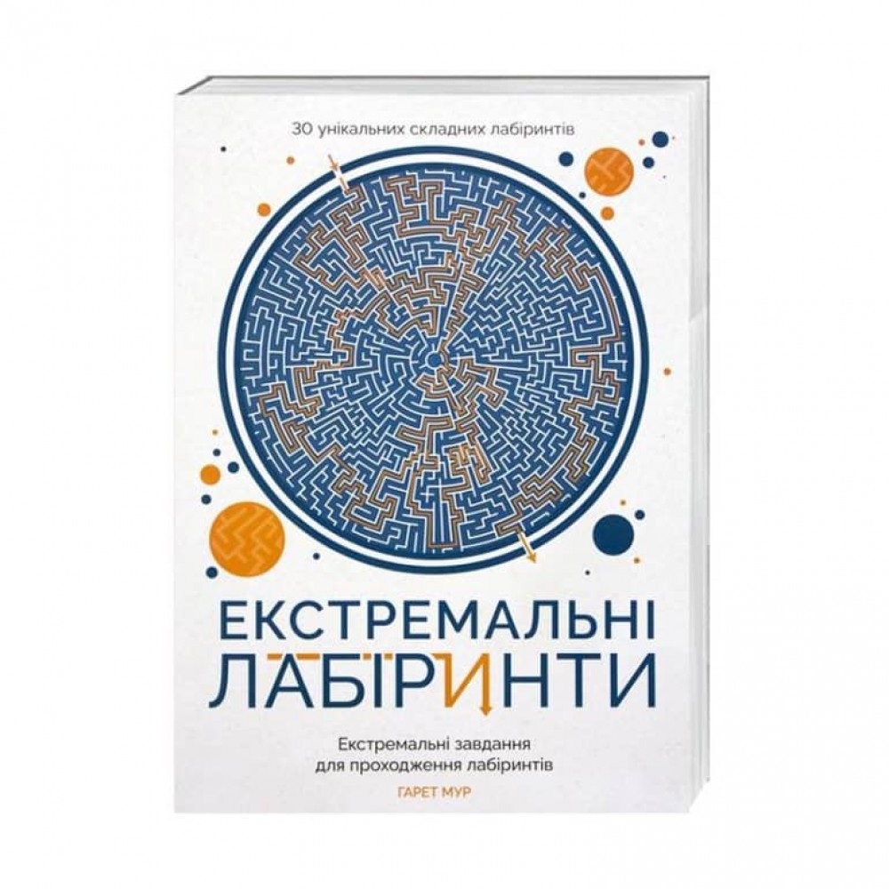 Екстремальні лабіринти