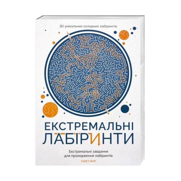 Екстремальні лабіринти