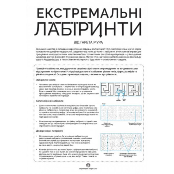 Екстремальні лабіринти