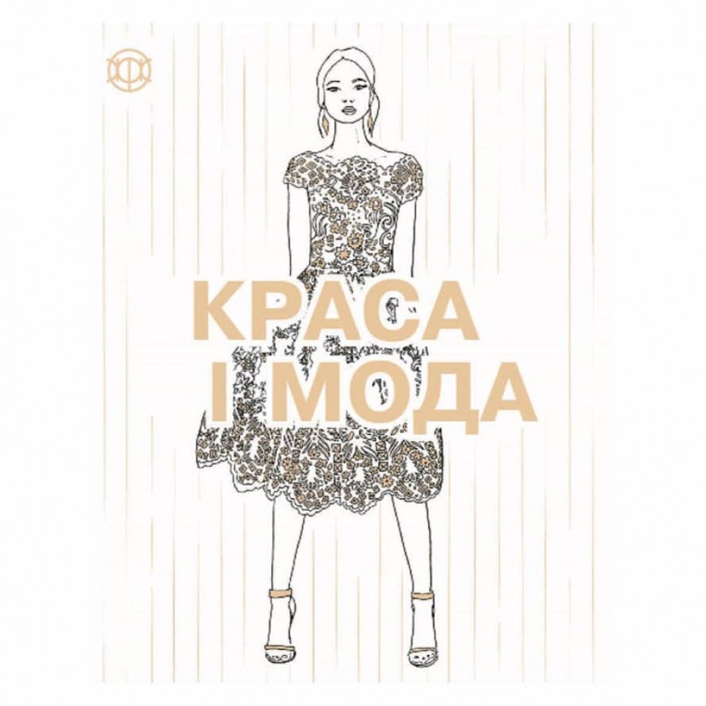 Краса і мода