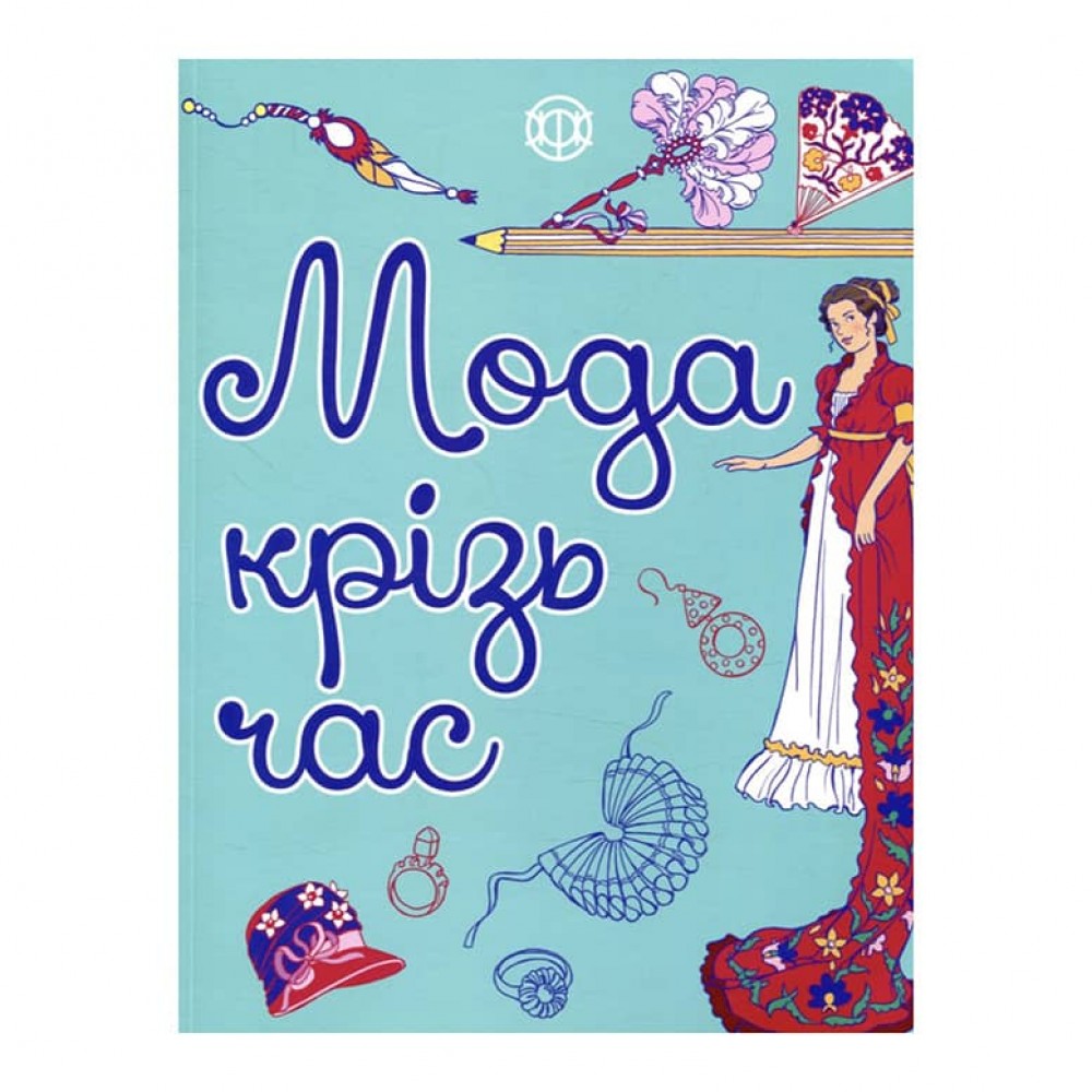 Мода крізь час