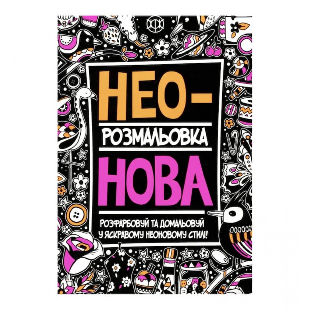 Неонова розмальовка