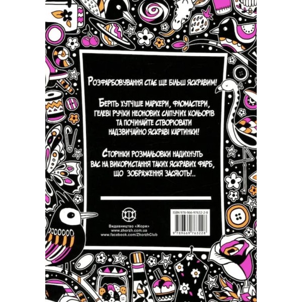 Неонова розмальовка